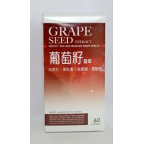 葡萄籽精華